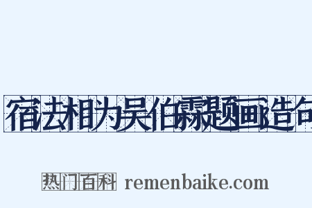宿法相为吴伯霖题画造句是什么意思的图片